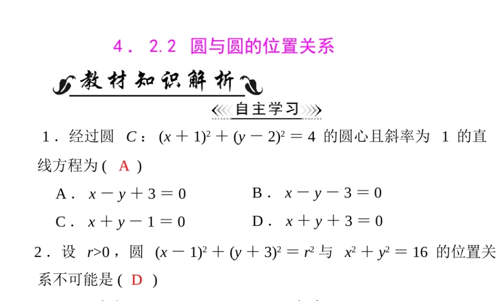 人教A版 必修二 第4章 4.2 4.2.2 圆与圆的位置关系.ppt