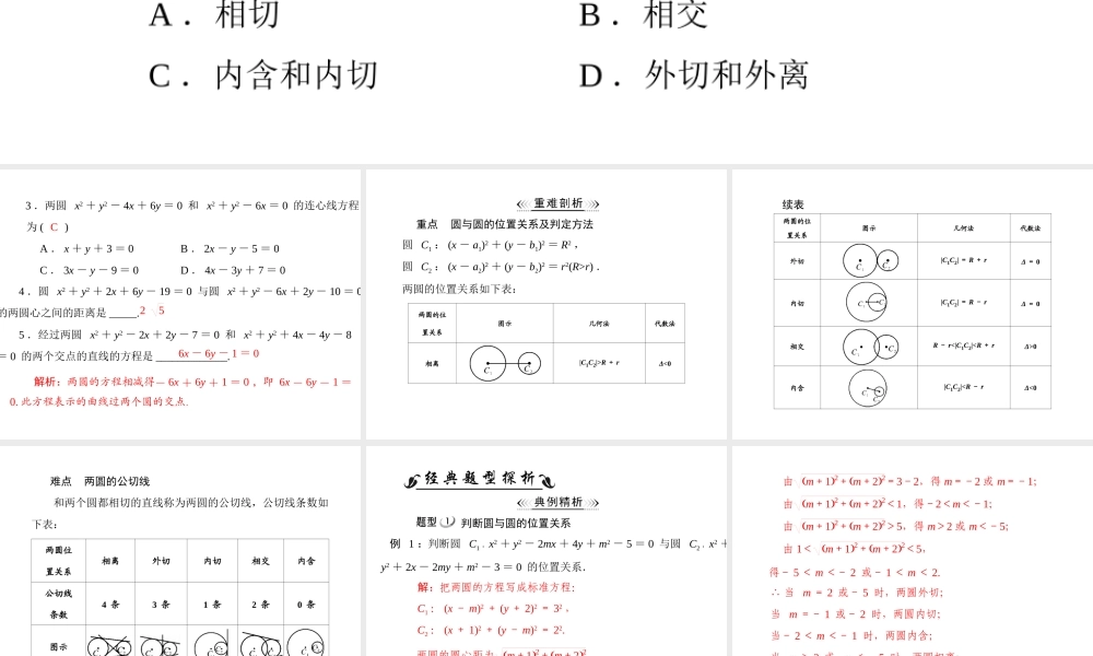 人教A版 必修二 第4章 4.2 4.2.2 圆与圆的位置关系.ppt