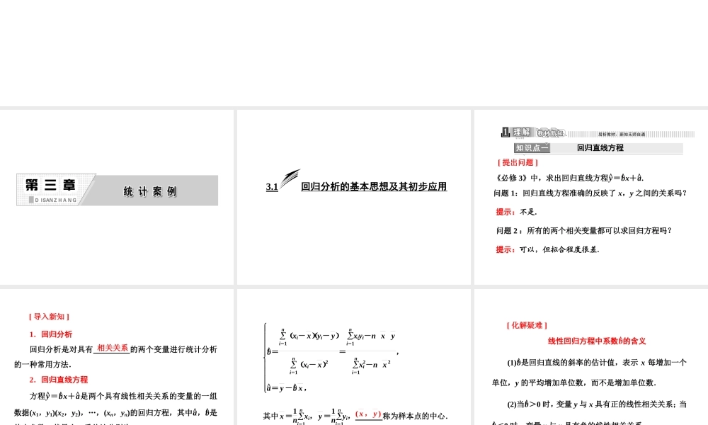 人教A版数学选修2-3全册课件：第三章 3.1 回归分析的基本思想及其初步应用.ppt