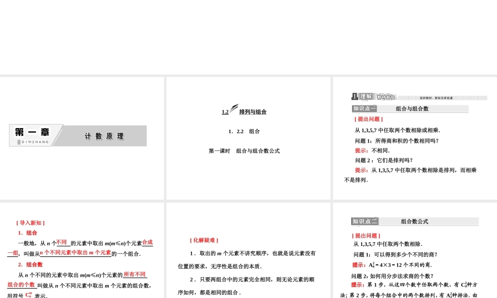 人教A版数学选修2-3全册课件：第一章 1.2 1.2.2 第一课时 组合与组合数公式.ppt