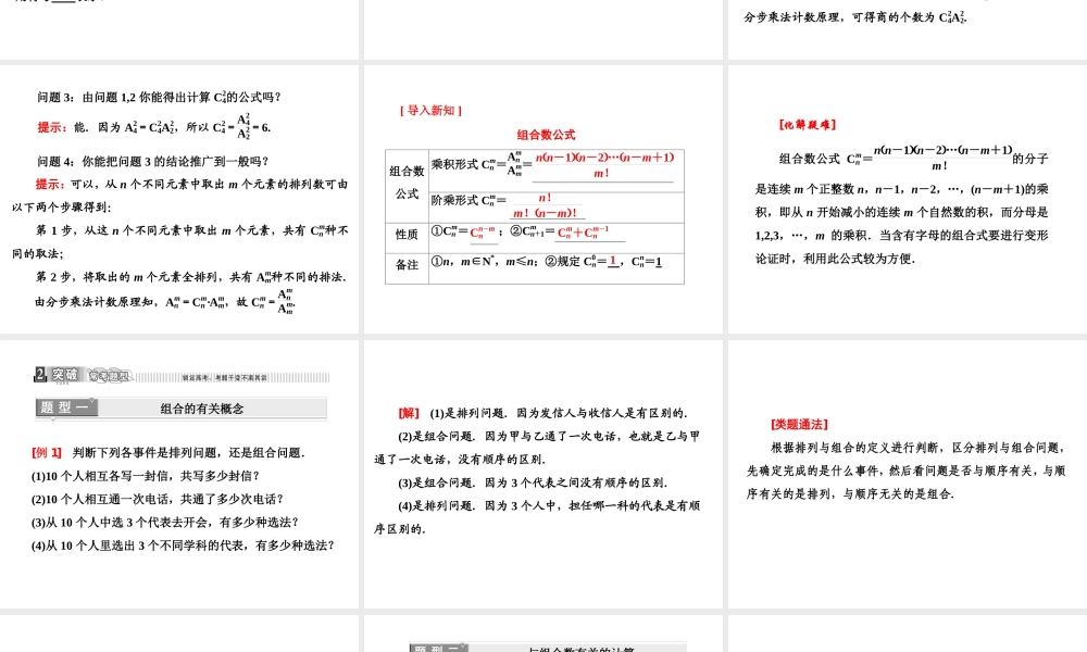 人教A版数学选修2-3全册课件：第一章 1.2 1.2.2 第一课时 组合与组合数公式.ppt