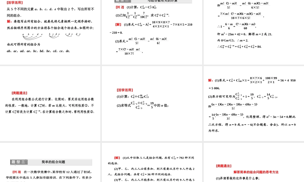 人教A版数学选修2-3全册课件：第一章 1.2 1.2.2 第一课时 组合与组合数公式.ppt