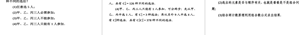 人教A版数学选修2-3全册课件：第一章 1.2 1.2.2 第一课时 组合与组合数公式.ppt