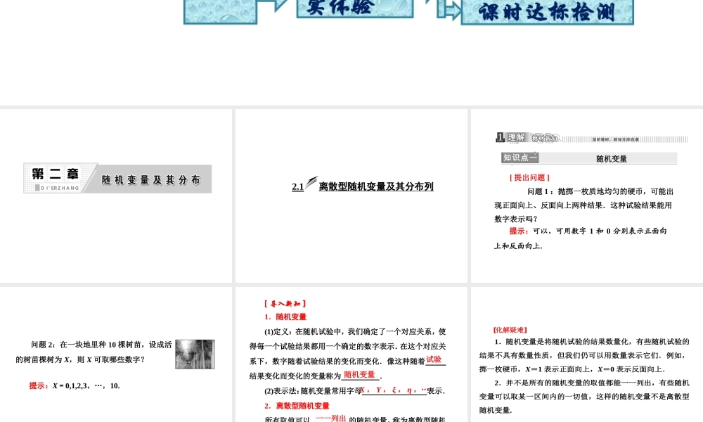 人教A版数学选修2-3全册课件：第二章 2.1 离散型随机变量及其分布列.ppt