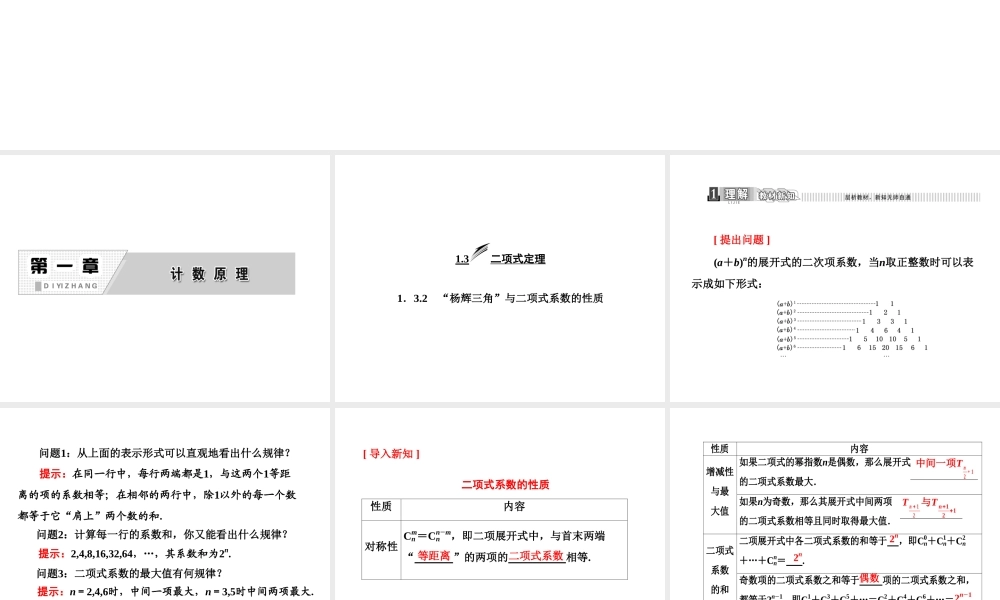 人教A版数学选修2-3全册课件：第一章 1.3 1.3.2 “杨辉三角”与二项式系数的性质.ppt