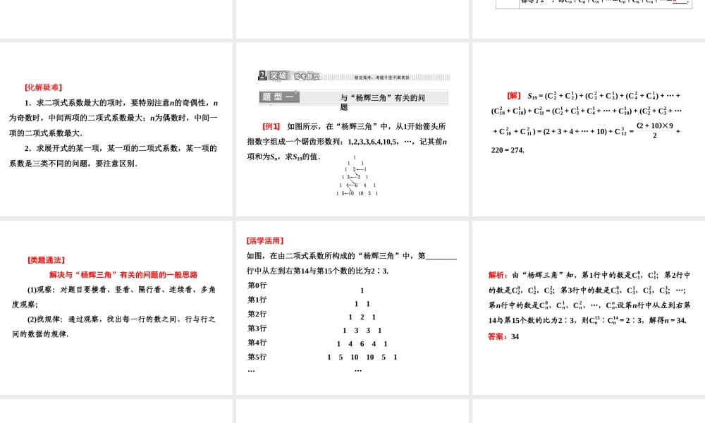 人教A版数学选修2-3全册课件：第一章 1.3 1.3.2 “杨辉三角”与二项式系数的性质.ppt