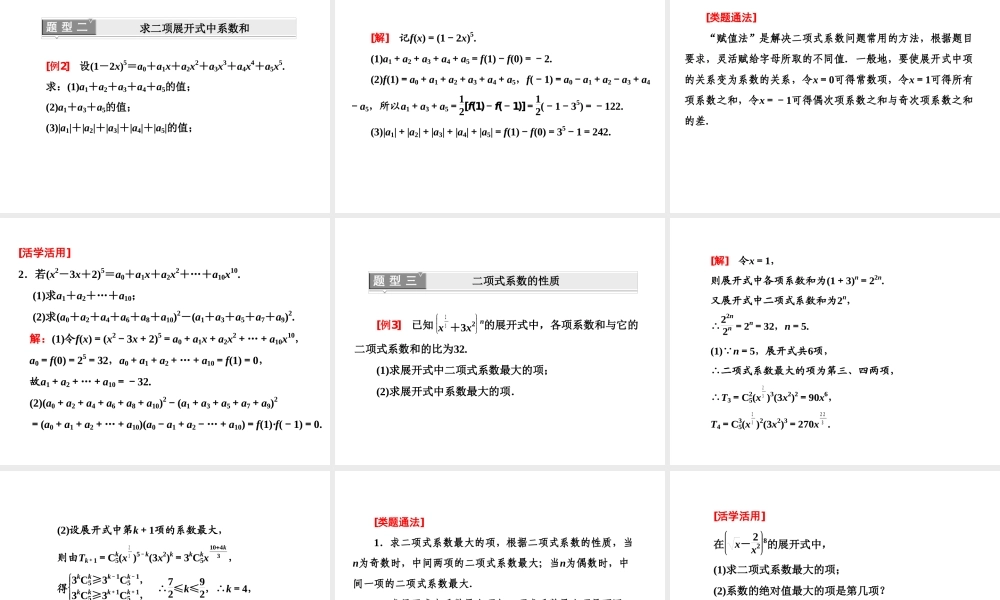 人教A版数学选修2-3全册课件：第一章 1.3 1.3.2 “杨辉三角”与二项式系数的性质.ppt