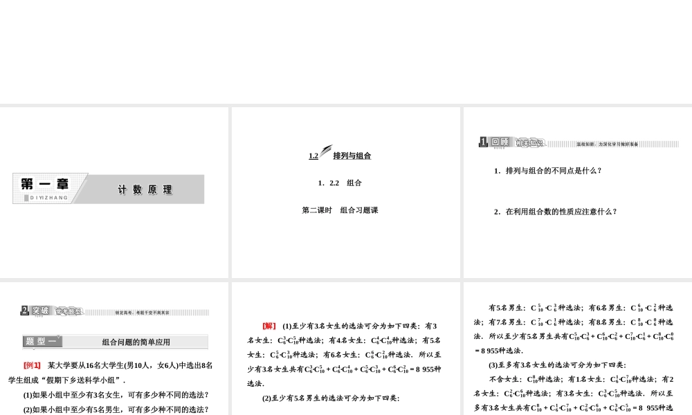 人教A版数学选修2-3全册课件：第一章 1.2 1.2.2 第二课时 组合习题课.ppt