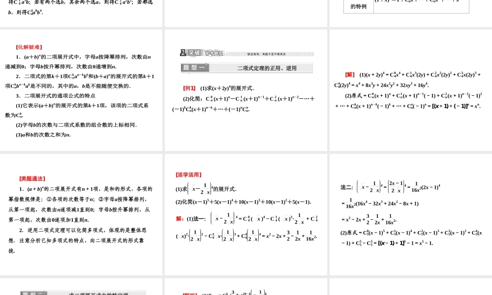 人教A版数学选修2-3全册课件：第一章 1.3 1.3.1 二项式定理.ppt