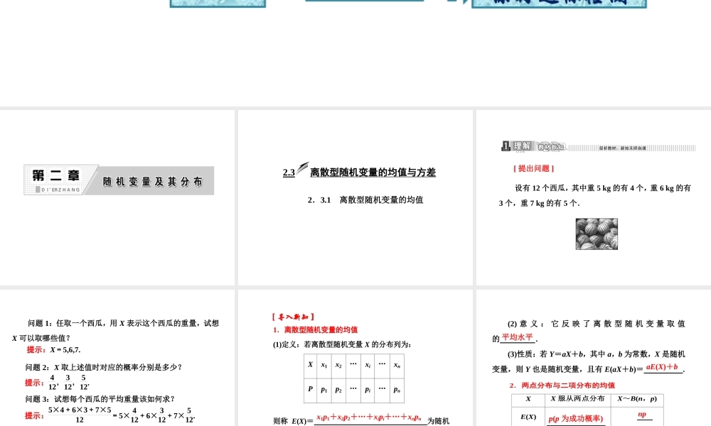 人教A版数学选修2-3全册课件：第二章 2.3 2.3.1 离散型随机变量的均值.ppt