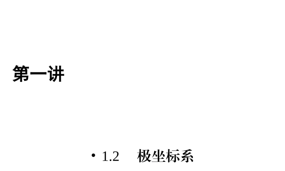 人教版数学选修4-4课件 1.2　极坐标系 .ppt