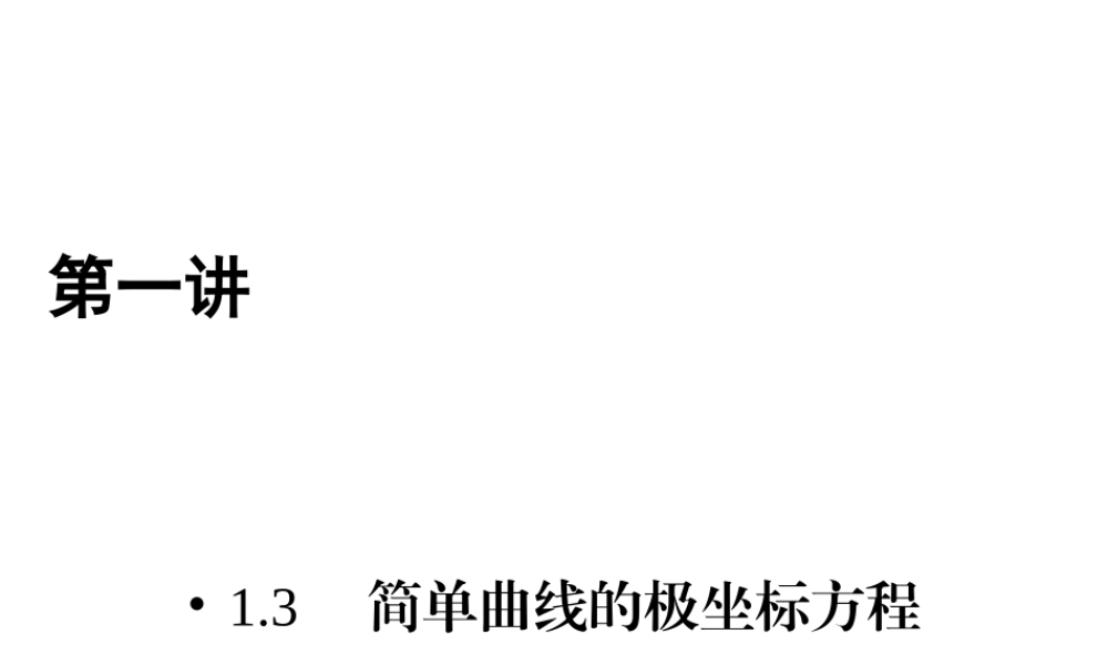 人教版数学选修4-4课件 1.3　简单曲线的极坐标方程 .ppt