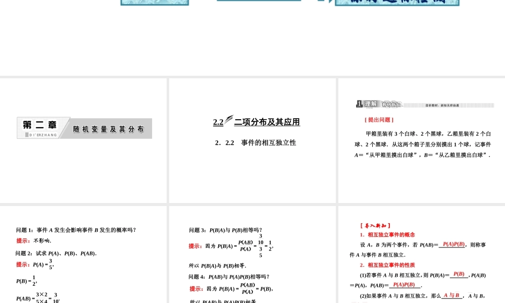 人教A版数学选修2-3全册课件：第二章 2.2 2.2.2 事件的相互独立性.ppt