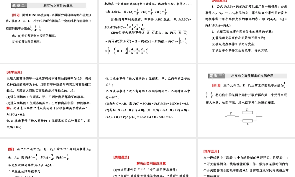 人教A版数学选修2-3全册课件：第二章 2.2 2.2.2 事件的相互独立性.ppt