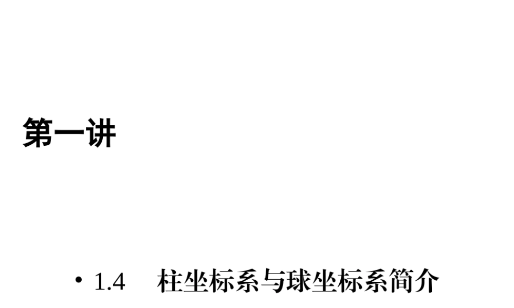 人教版数学选修4-4课件 1.4　柱坐标系与球坐标系简介 .ppt