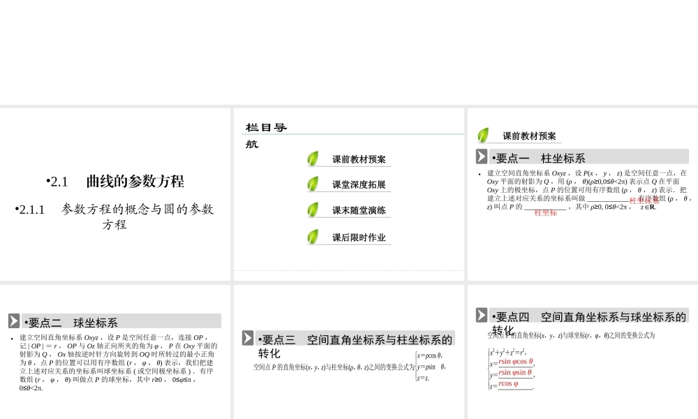 人教版数学选修4-4课件 1.4　柱坐标系与球坐标系简介 .ppt