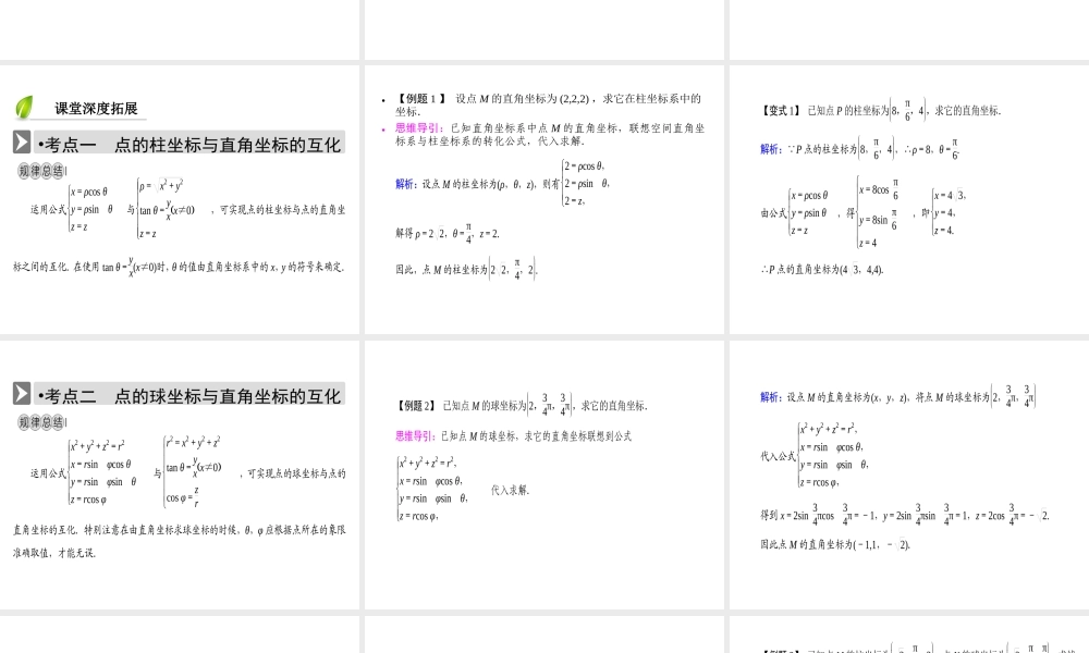 人教版数学选修4-4课件 1.4　柱坐标系与球坐标系简介 .ppt