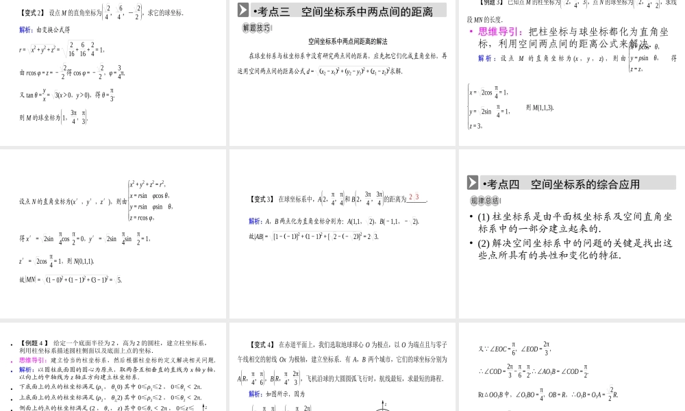 人教版数学选修4-4课件 1.4　柱坐标系与球坐标系简介 .ppt