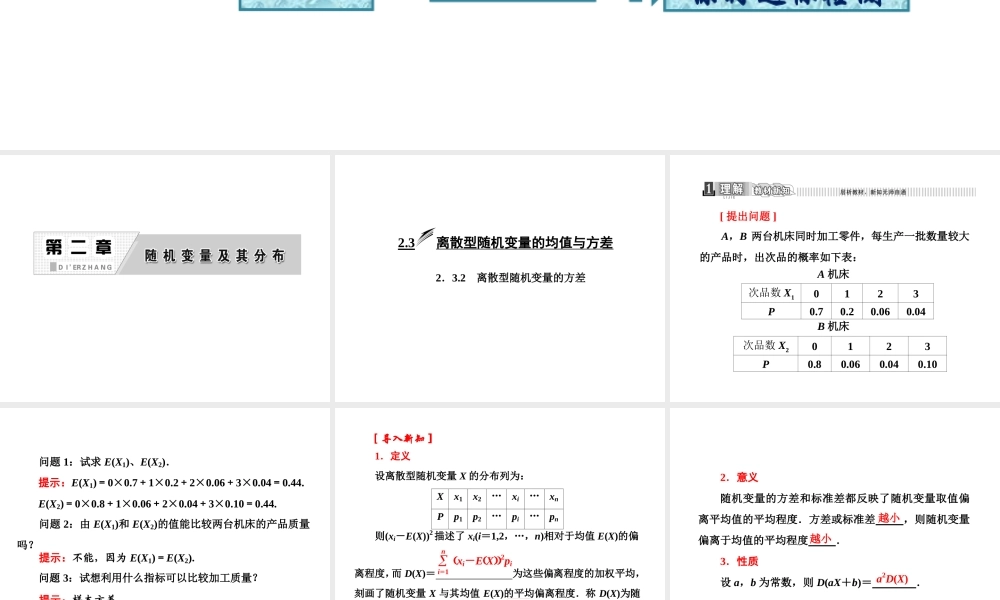 人教A版数学选修2-3全册课件：第二章 2.3 2.3.2 离散型随机变量的方差.ppt