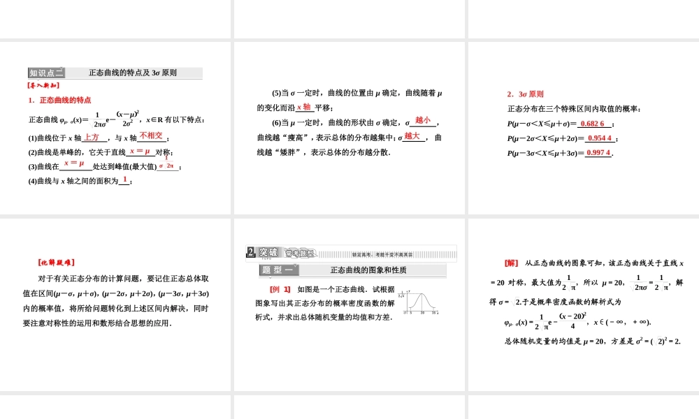 人教A版数学选修2-3全册课件：第二章 2.4 正态分布.ppt