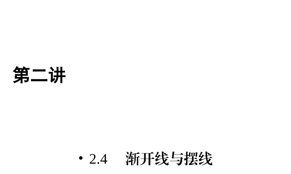 人教版数学选修4-4课件 2.4　渐开线与摆线 .ppt