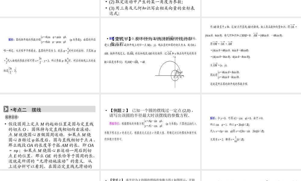 人教版数学选修4-4课件 2.4　渐开线与摆线 .ppt