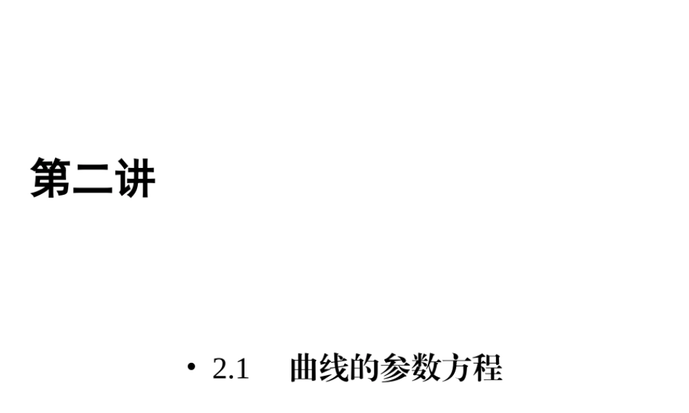 人教版数学选修4-4课件 2.1　曲线的参数方程 2.1.2 .ppt