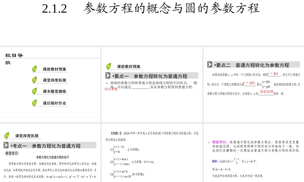人教版数学选修4-4课件 2.1　曲线的参数方程 2.1.2 .ppt