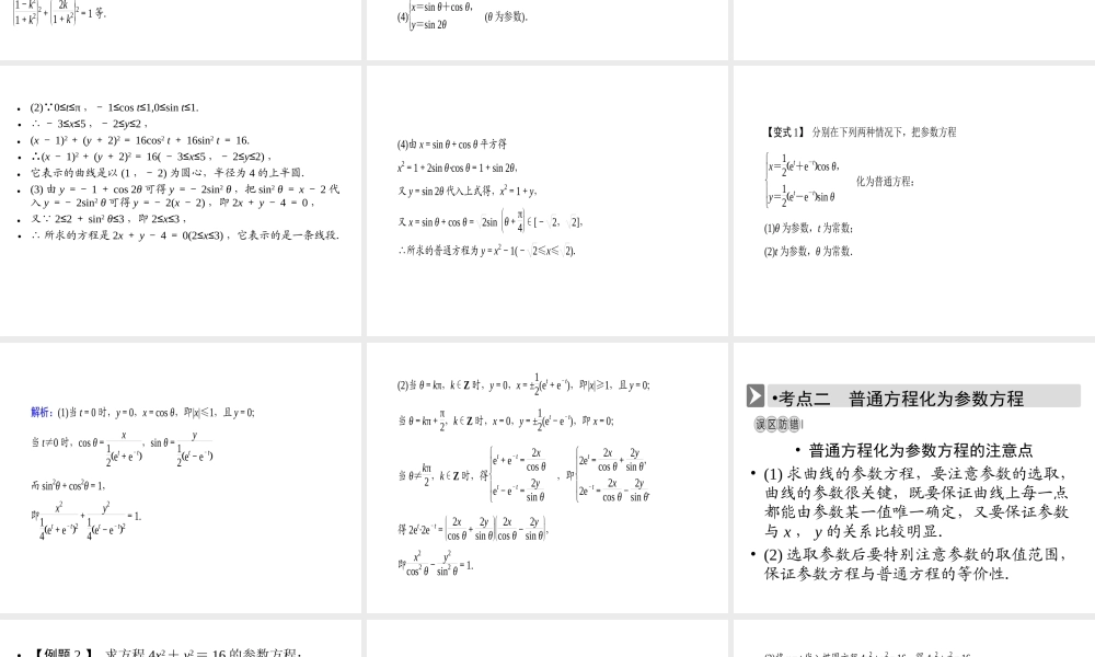 人教版数学选修4-4课件 2.1　曲线的参数方程 2.1.2 .ppt