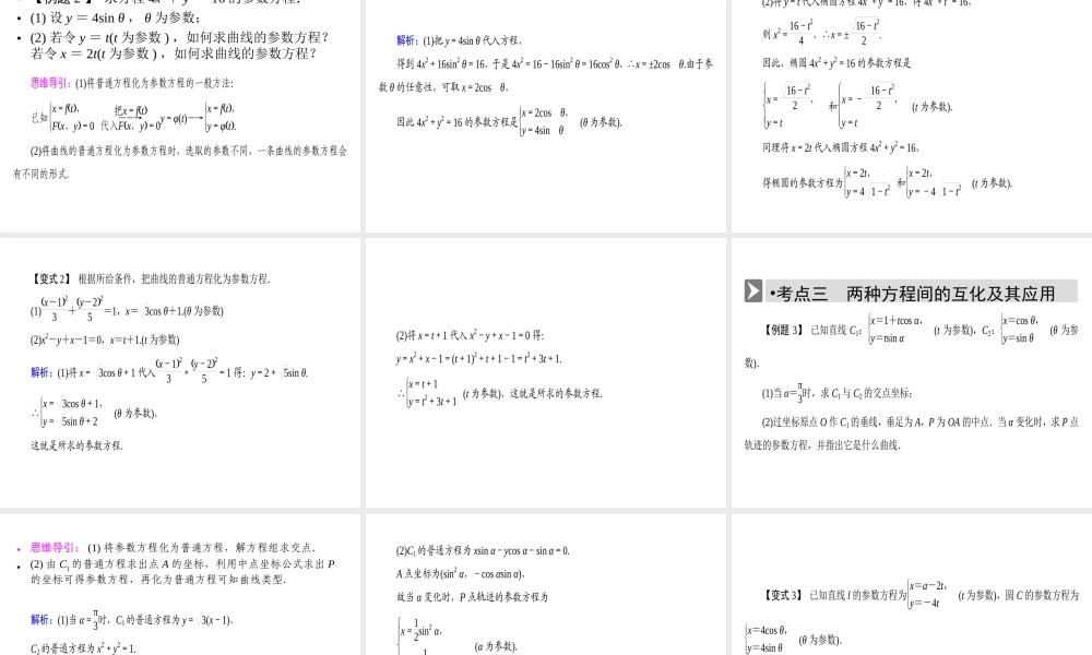 人教版数学选修4-4课件 2.1　曲线的参数方程 2.1.2 .ppt