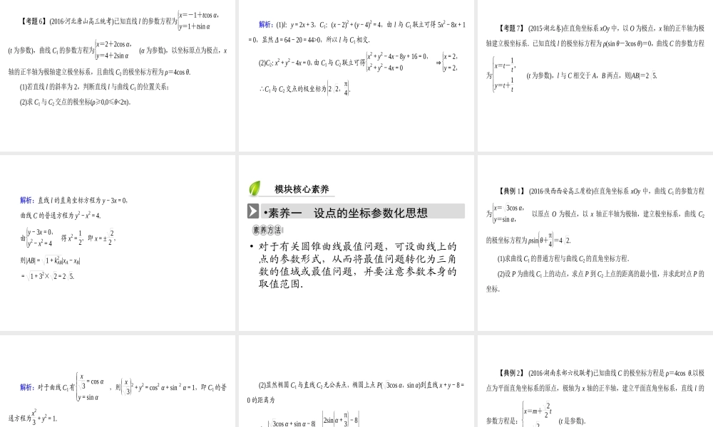 人教版数学选修4-4课件 模块备考方略 .ppt