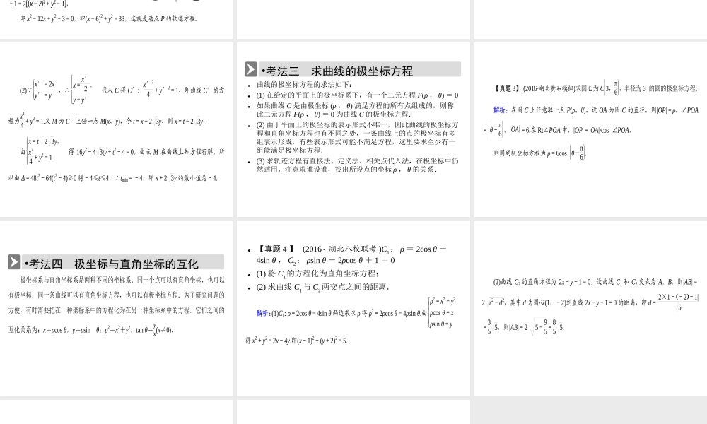 人教版数学选修4-4课件 讲末复习方案1 .ppt
