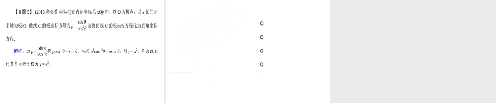 人教版数学选修4-4课件 讲末复习方案1 .ppt