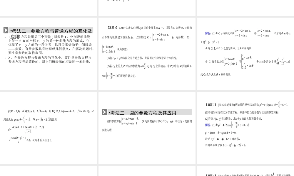 人教版数学选修4-4课件 讲末复习方案2 .ppt