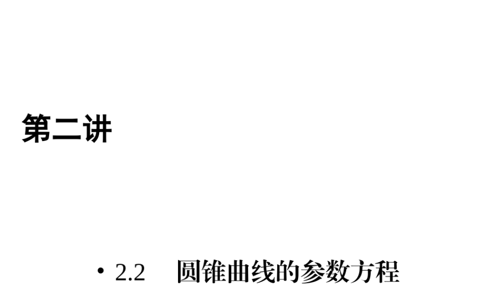 人教版数学选修4-4课件 2.2　圆锥曲线的参数方程 .ppt