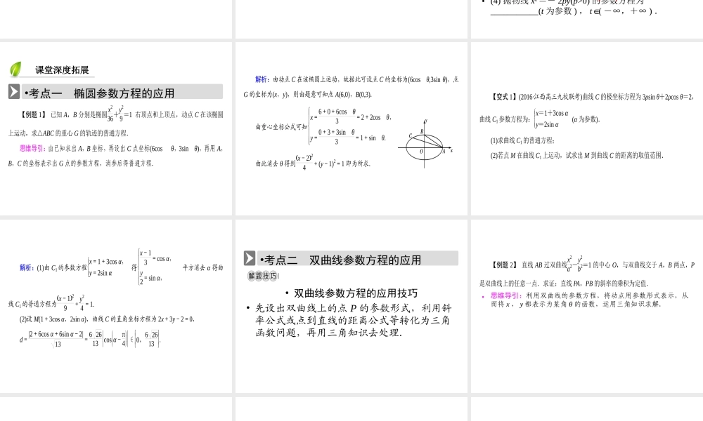 人教版数学选修4-4课件 2.2　圆锥曲线的参数方程 .ppt