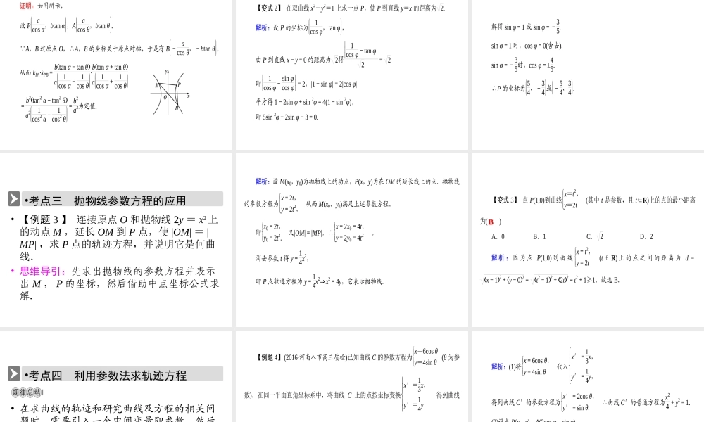 人教版数学选修4-4课件 2.2　圆锥曲线的参数方程 .ppt