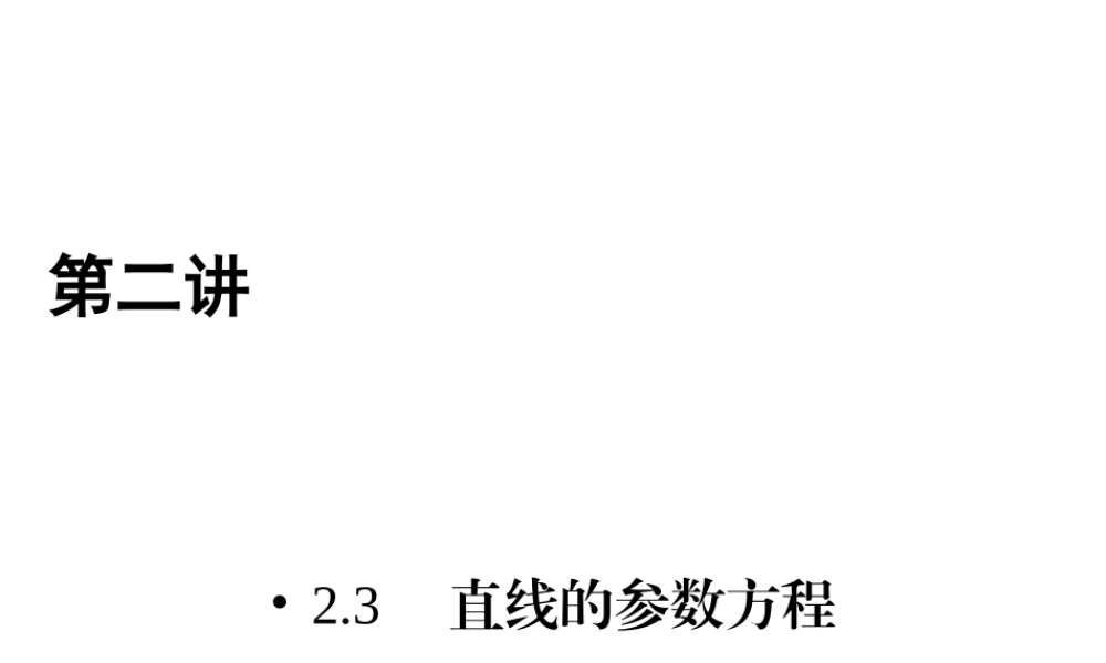 人教版数学选修4-4课件 2.3　直线的参数方程 .ppt