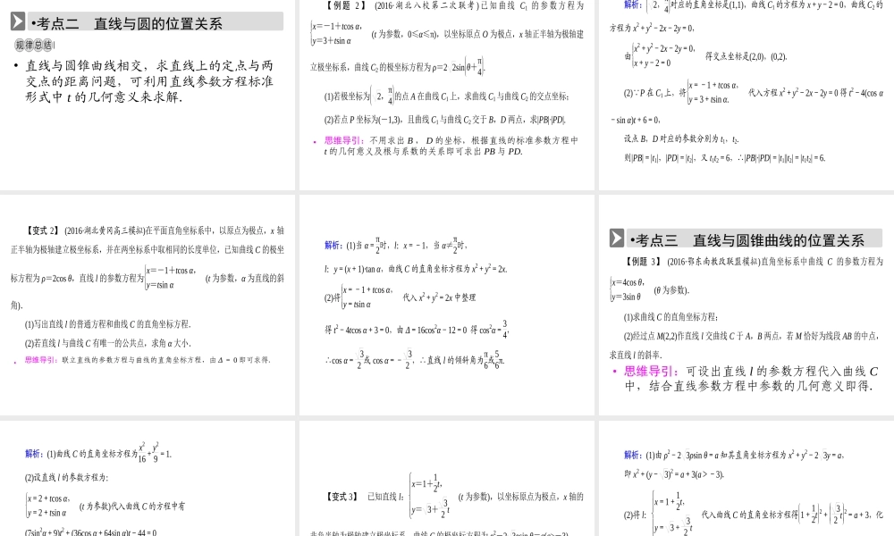 人教版数学选修4-4课件 2.3　直线的参数方程 .ppt