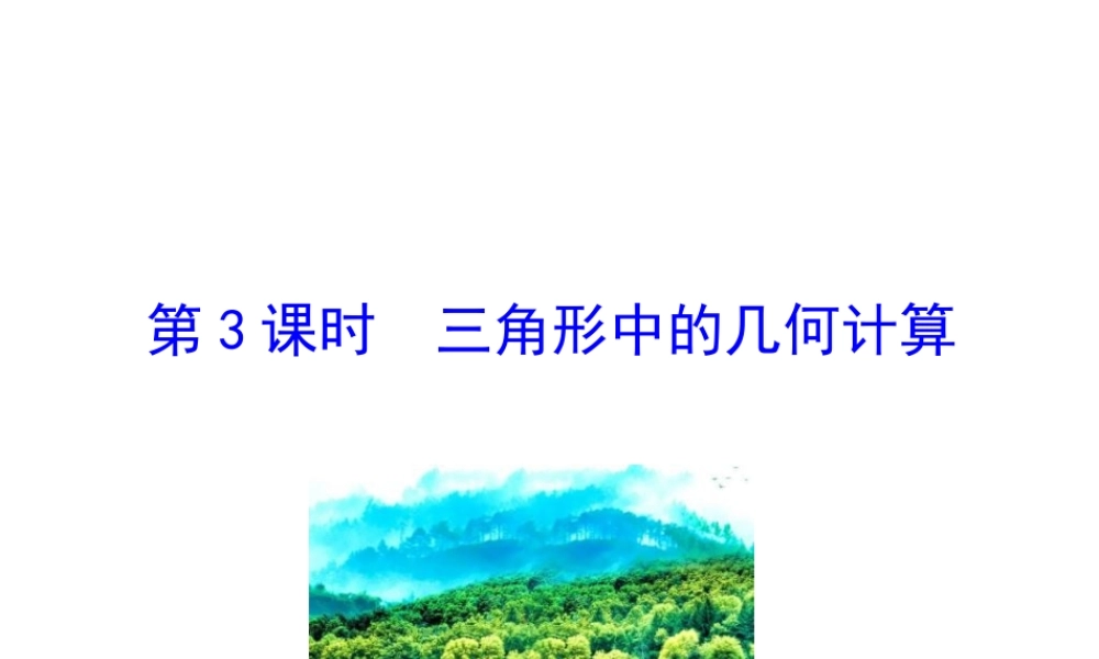 人教版高中数学必修五同课异构课件：1.2　应用举例 第3课时 三角形中的几何计算 情境互动课型 .ppt