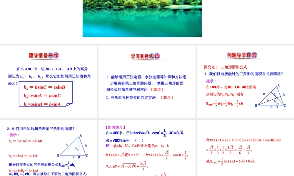 人教版高中数学必修五同课异构课件：1.2　应用举例 第3课时 三角形中的几何计算 情境互动课型 .ppt