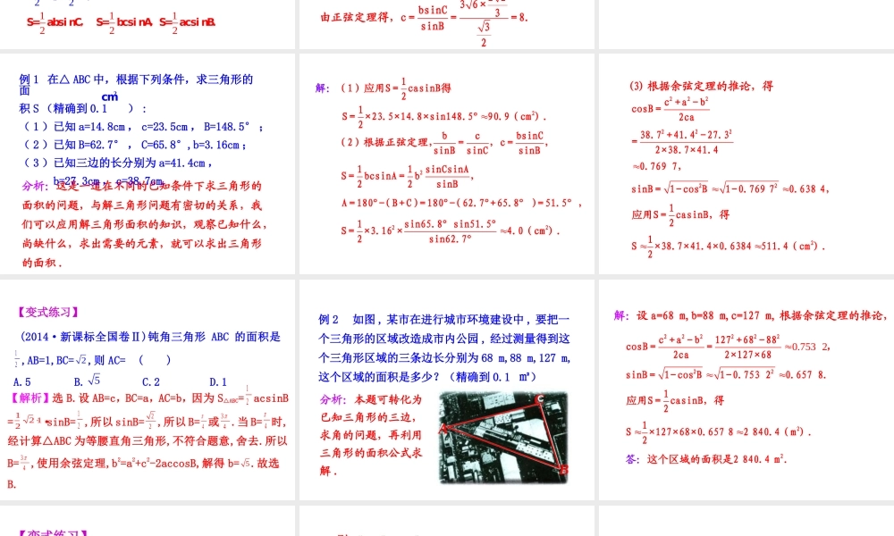 人教版高中数学必修五同课异构课件：1.2　应用举例 第3课时 三角形中的几何计算 情境互动课型 .ppt