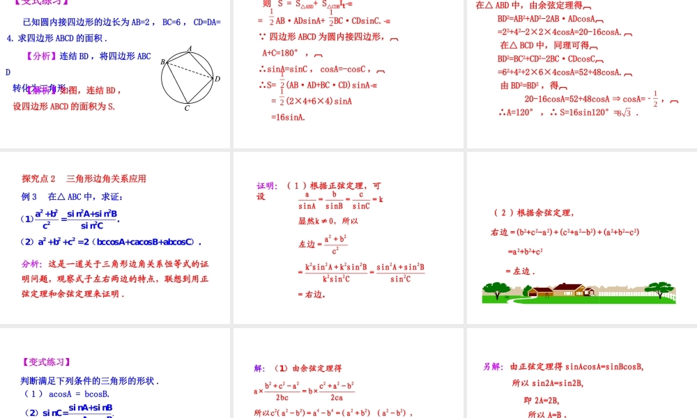 人教版高中数学必修五同课异构课件：1.2　应用举例 第3课时 三角形中的几何计算 情境互动课型 .ppt