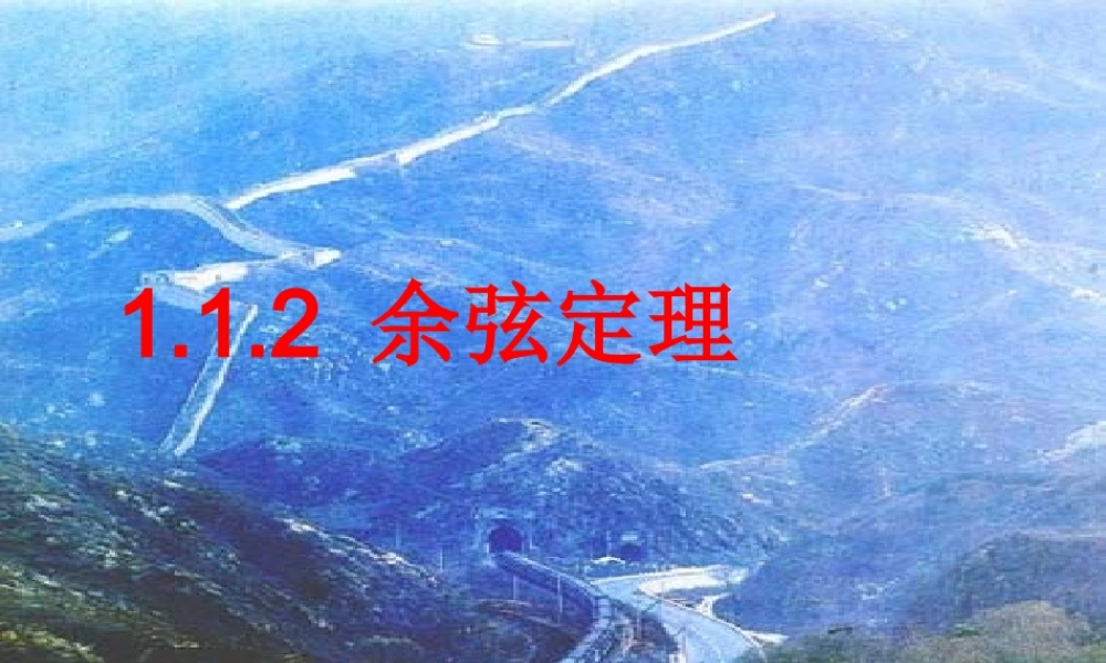 人教版高中数学必修五同课异构课件：1.1.2 余弦定理 教学能手示范课 .ppt