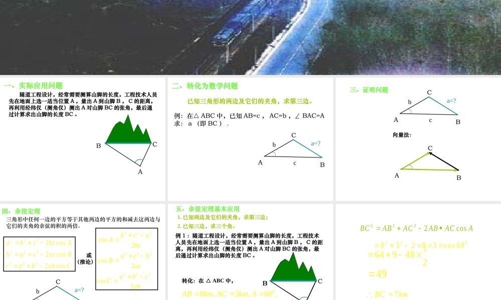 人教版高中数学必修五同课异构课件：1.1.2 余弦定理 教学能手示范课 .ppt