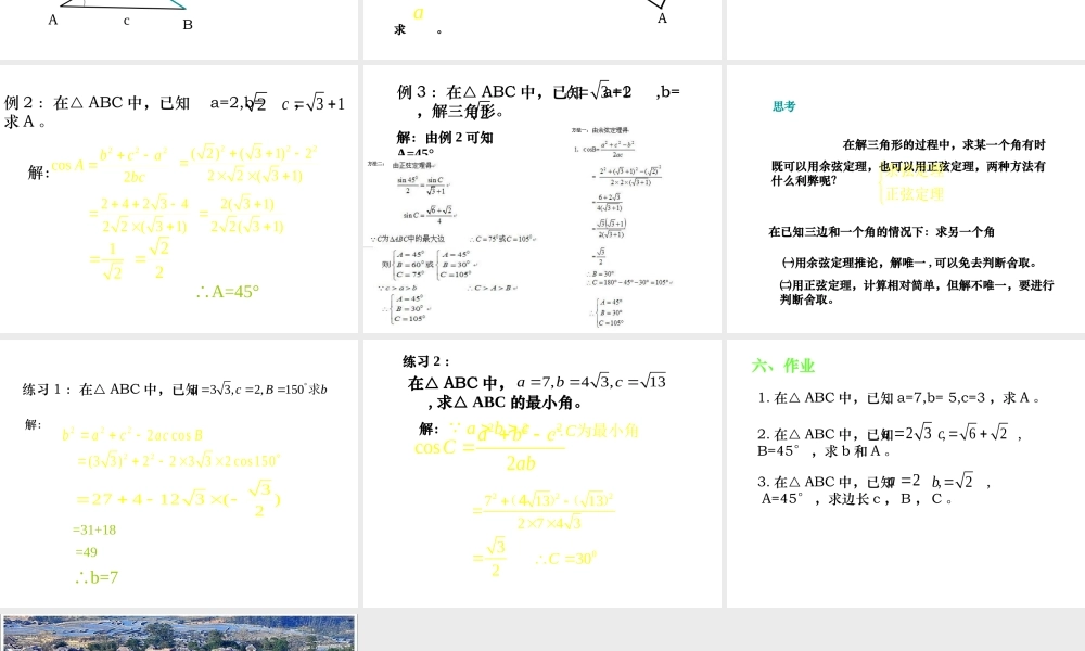 人教版高中数学必修五同课异构课件：1.1.2 余弦定理 教学能手示范课 .ppt