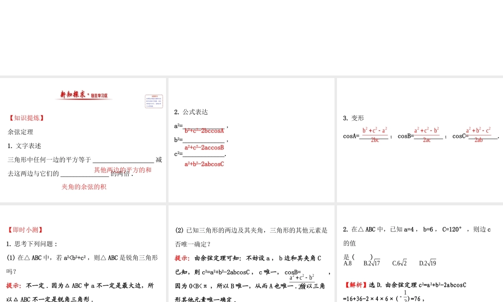 人教版高中数学必修五同课异构课件：1.1.2 余弦定理 精讲优练课型 .ppt