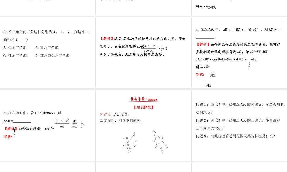 人教版高中数学必修五同课异构课件：1.1.2 余弦定理 精讲优练课型 .ppt
