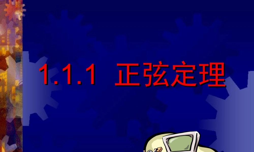 人教版高中数学必修五同课异构课件：1.1.1正弦定理 教学能手示范课 .ppt