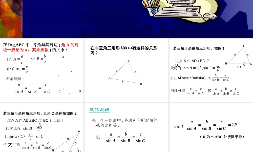 人教版高中数学必修五同课异构课件：1.1.1正弦定理 教学能手示范课 .ppt